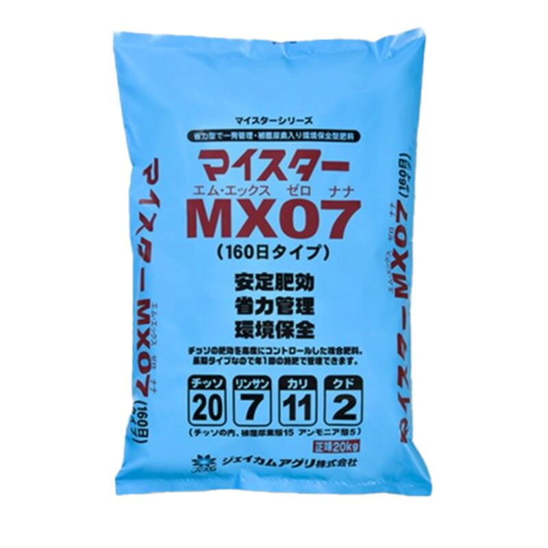 【7/1~最大100%Pバック抽選で要エントリー】マイスター MX07 160日タイプ 20kg 肥料 ジェイカムアグリ カ園 D|農業用品販売のプラスワイズ