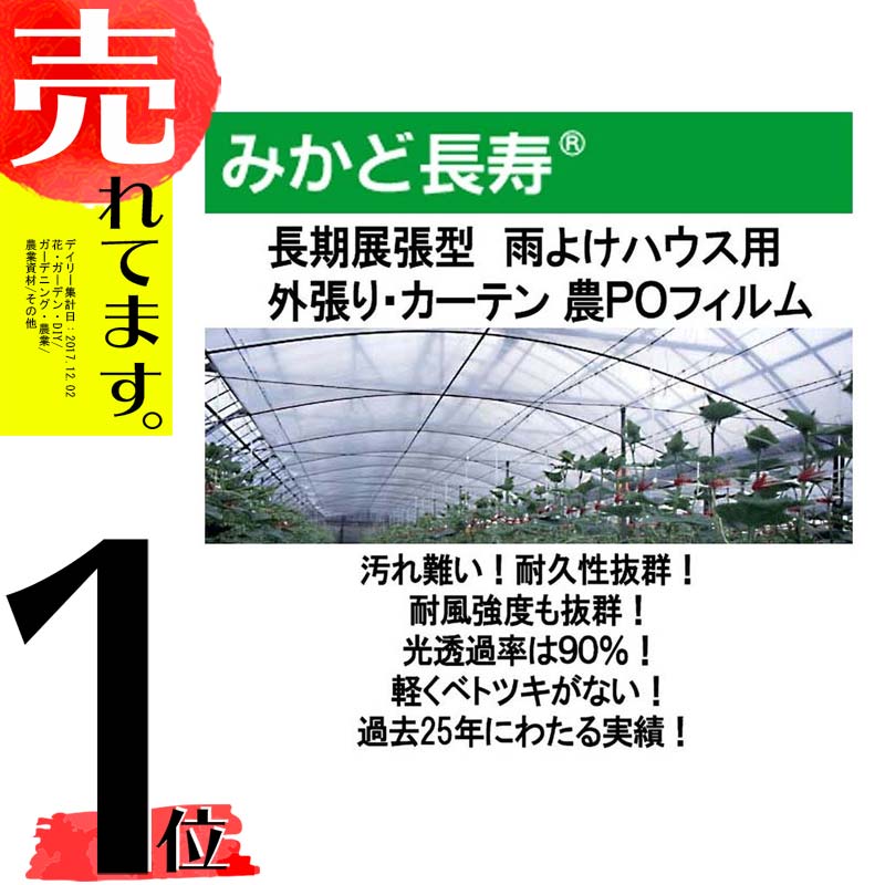 0.07mm厚 330cm幅 100m 70A 代引不可 雨よけハウスカーテン用 カ施 透明 みかど長寿水抜き 農PO