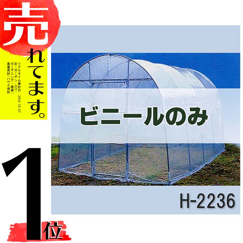 個人宅配送不可 ビニールのみ ビニールハウス BH-1522用 替えビニール 1坪用 菜園ハウス 夜間配達不可 代引不可 南栄工業 兼用 H-1522用