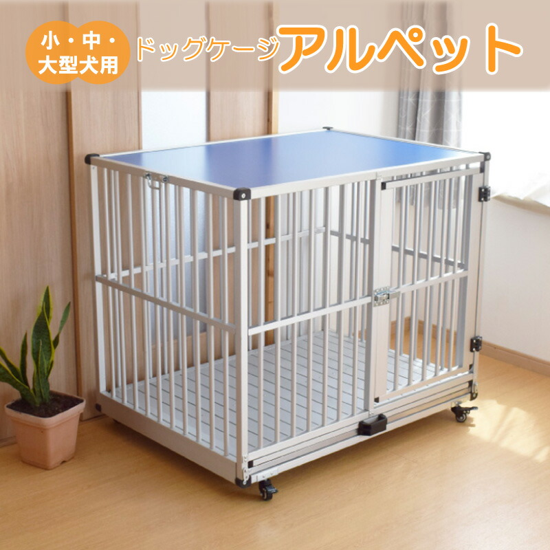 【美品】ドッグケージ　特注品　アルミ製 犬小屋 ケージ アルミ」の人気商品一覧 | 安い商品を通販サイト