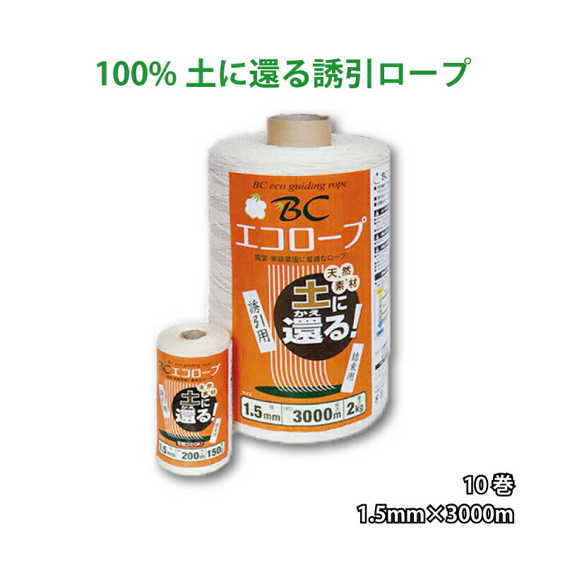 【4/30までエントリーで最大100%Pバック】10巻 BCエコロープ 1.5mm×3000m 野菜用吊るし紐 トマト・キュウリ 園芸用誘引紐 薔薇 麻紐より滑りが良く扱い易い 高K 代引不可