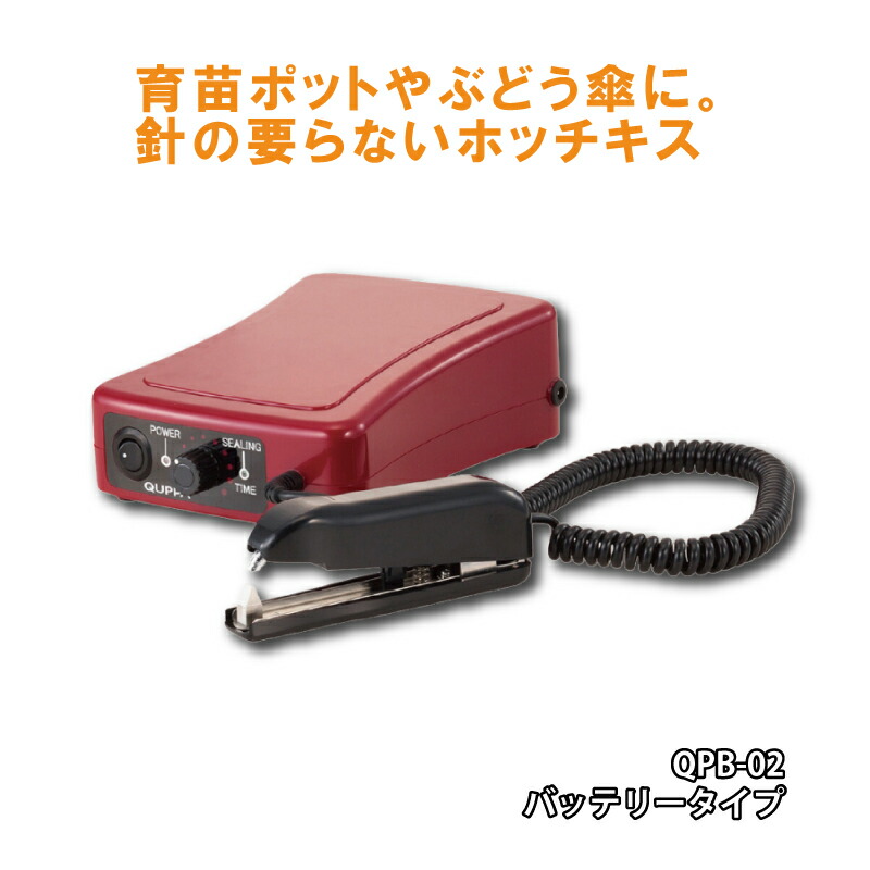 楽天市場】超音波溶着器キュッパ QPB-01 バッテリー 充電式 通常タイプ 