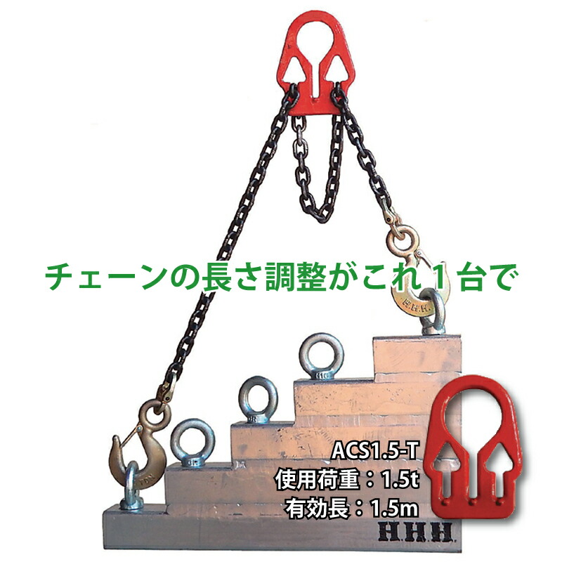 【4/30までエントリーで最大100%Pバック】アジャスタブルチェーンスリング ACS1.5-T 3本吊り 有効荷重1.5t チェーン有効長1.5m 長さ調整可能 偏荷重吊りOK スリーエッチ HHH 代引不可