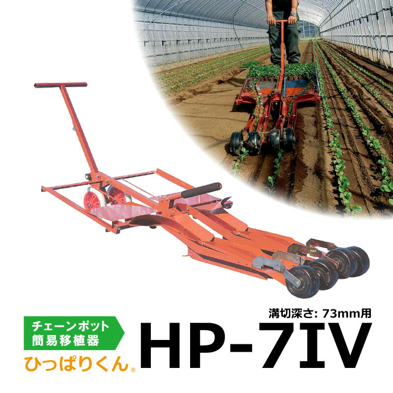 楽天市場】ひっぱりくん HP-7IV 溝切深さ:53mm用 2条用 チェーンポット簡易移植機  対応紙筒CP253、CP303、CP304、CP305、CP354 HP7 フォー ニッテン 三D : 農業用品販売のプラスワイズ