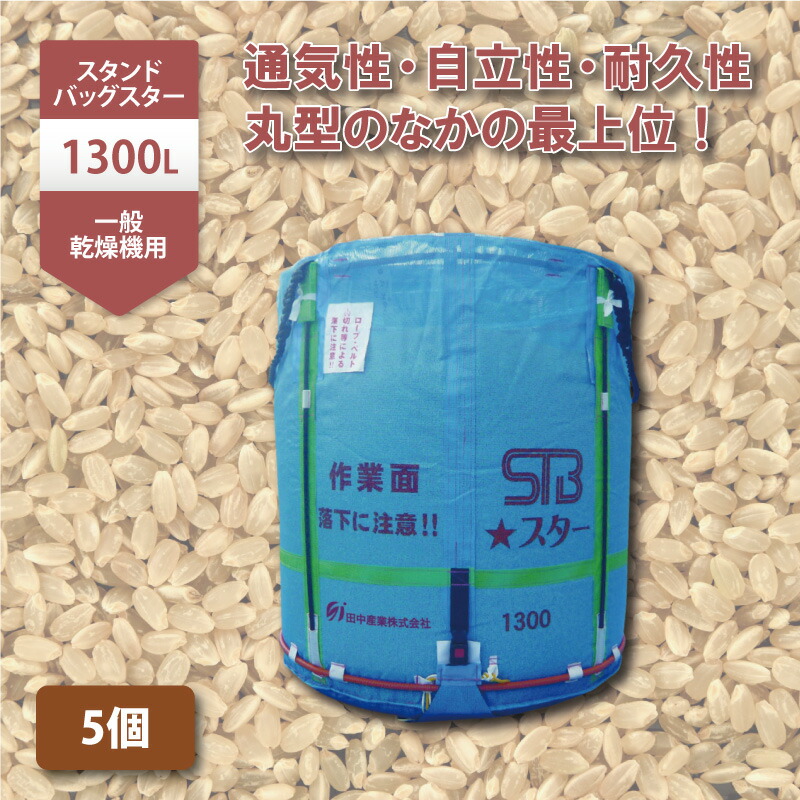 【楽天市場】5個 グレンバッグユーススター 1300L 750kg ライスセンター 一般乾燥機 兼用 自立式 米 稲刈り 収穫 出荷 フレコン 田中産業  シBDZ : 農業用品販売のプラスワイズ