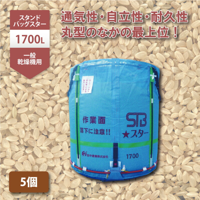 【4/30までエントリーで最大100%Pバック】5個 スタンドバッグスター 1700L 1t 一般乾燥機向け 自立式 メッシュ 米 稲刈り 収穫 出荷 運搬 収穫袋 フレコンバッグ 田中産業 日B 個人宅配送不可 代引不可