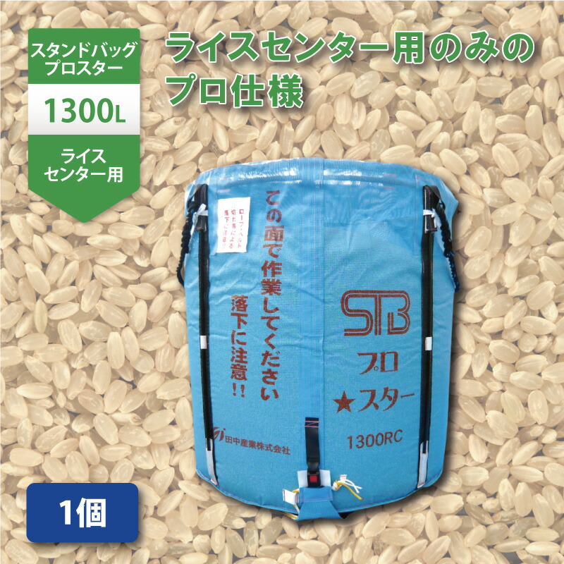 【楽天市場】1個 スタンドバッグスター 800L 450kg 一般乾燥機用 自立式 メッシュ 米 麦 稲刈り 収穫 出荷 運搬 収穫袋 おすすめ  フレコンバッグ フレコン 田中産業 日B D : 農業用品販売のプラスワイズ