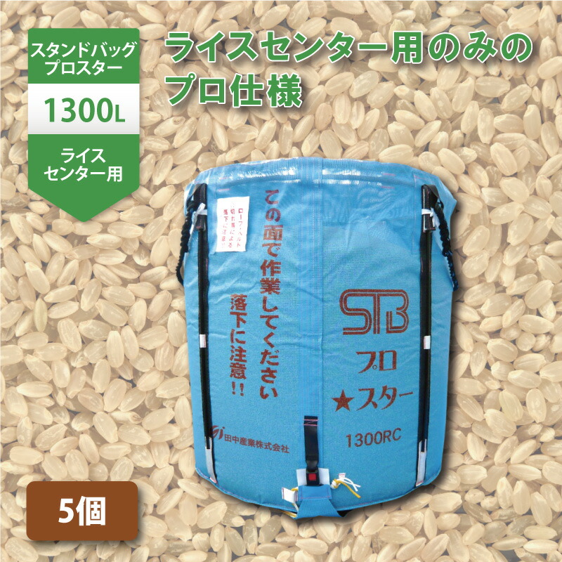 【楽天市場】1個 スタンドバッグスター 1700L 1t ライスセンター専用 RC 自立式 メッシュ 通気性 米 稲刈り 収穫 出荷 運搬 収穫袋  おすすめ フレコンバッグ 田中産業 日BD : 農業用品販売のプラスワイズ