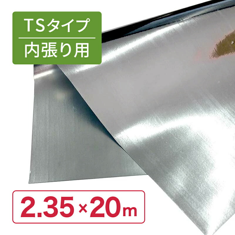 【4/30までエントリーで最大100%Pバック】特注 2.35×20m 内張 TS 太陽 光反射 シート ピアレスフィルム 水稲 育苗 べた掛け カ施 代引不可