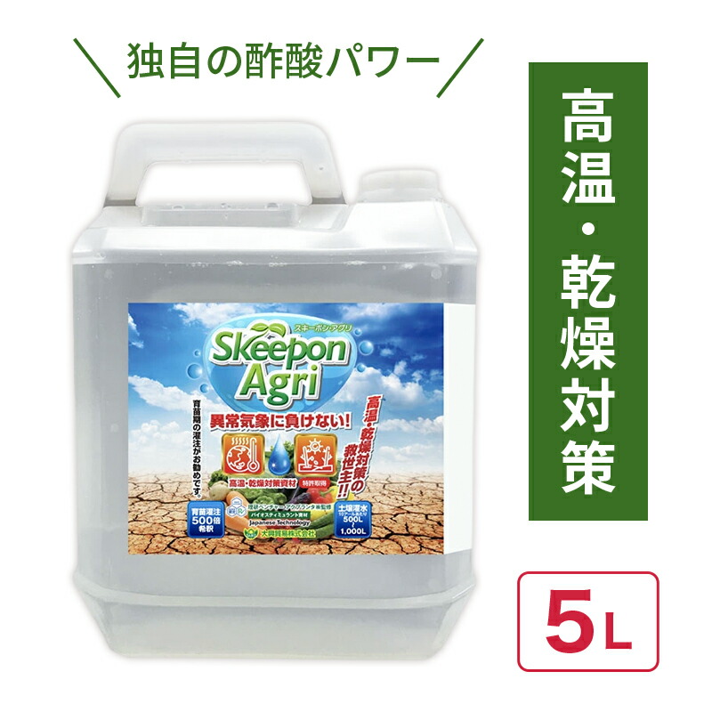 【4/30までエントリーで最大100%Pバック】スキーポン・アグリ Skeepon Agri 5L バイオスティミュラント資材 酢酸 野菜 農園 農業 園芸 高温 乾燥 ダメージ 軽減 スキーポンアグリ 大興貿易 DZ