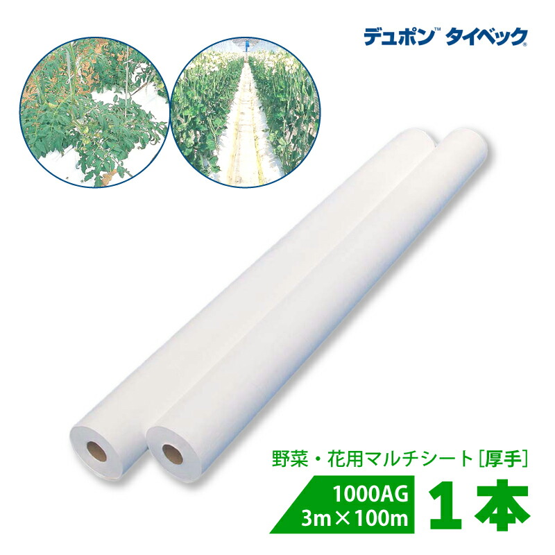 【7/1～最大100%Pバック抽選で要エントリー】タイベック マルチ 1000AG (厚手) 3m&times;100m 白 農業用マルチ 野菜 フルーツ 花卉 遮熱性 通気性 透湿性 アザミウマ対策 農業資材 カ施 個人宅配送不可 代引不可｜農業用品販売のプラスワイズ
