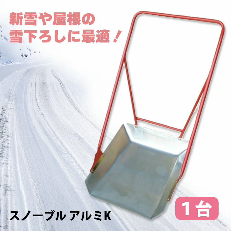 【7/1~最大100%Pバック抽選で要エントリー】1台 スノーブル アルミK型 アルミ製 平型 スノーダンプ 軽量 4kg オギハラ工業 個人宅配送不可 代引不可|農業用品販売のプラスワイズ