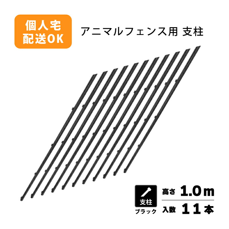 【4/30までエントリーで最大100%Pバック】支柱のみ 黒 アニマルフェンス 1.0m用 支柱11本 ブラック プラスワイズ シN 代引不可 BKF10
