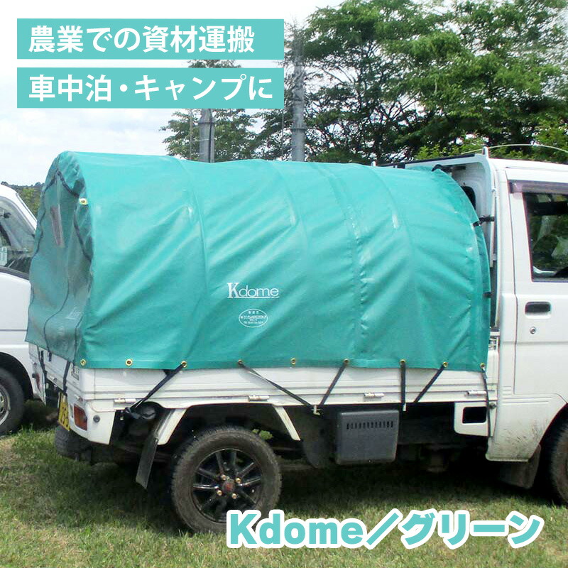 【4/30までエントリーで最大100%Pバック】ケードーム グリーン 軽トラック用幌 Kドーム Kdome アウトドア トラックテント 運搬 農業 災害 避難 地震 天災 会社 地域 防災 備え ナショナルマリン 代引不可