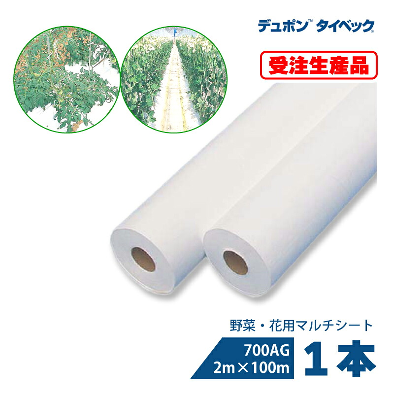 【7/1~最大100%Pバック抽選で要エントリー】タイベック マルチ 700AG 2m×100m 白 農業用 野菜 フルーツ 花卉 遮熱性 通気性 透湿性 アザミウマ対策 農業資材 カ施 個人宅配送不可 代引不可 受注生産品|農業用品販売のプラスワイズ