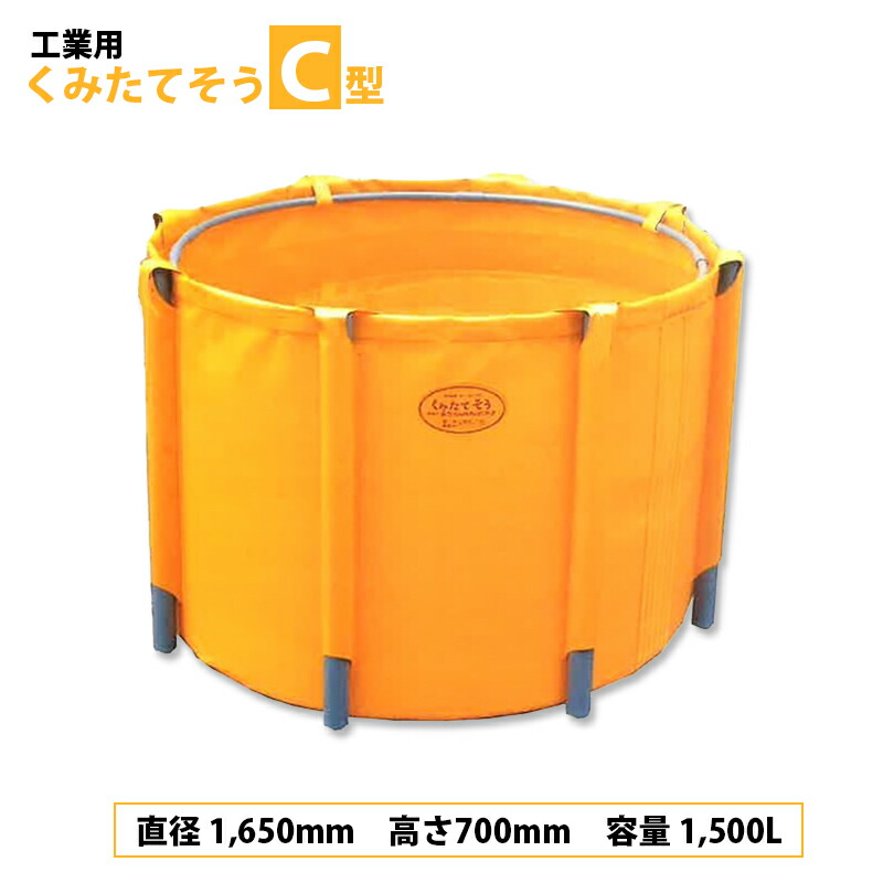 【4/30までエントリーで最大100%Pバック】丸型 工業用 くみたてそう C型 1500L 45-03 排水なし 組立式丸型 組立 分解 簡単 軽量 コンパクト 容器 予備槽 貯水槽 防火水槽 ナショナルマリン 代引不可