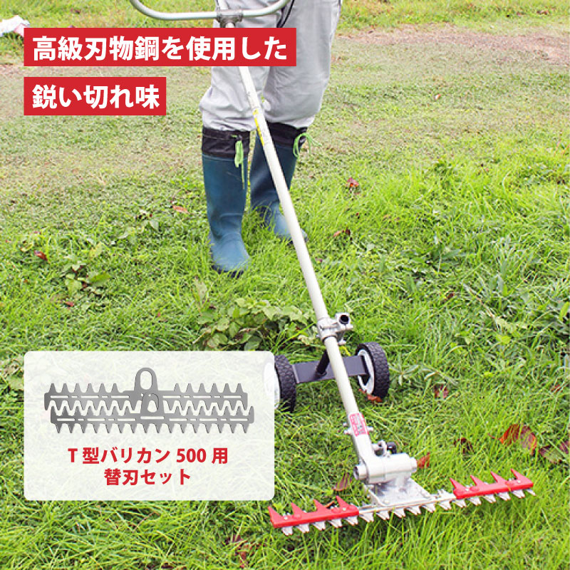 【7/1~最大100%Pバック抽選で要エントリー】替刃のみ T型バリカン500用替刃セット N-855-1 草刈り 刈込み 除草 草刈りバリカン 草刈バリカン ニシガキ工業 三冨D|農業用品販売のプラスワイズ