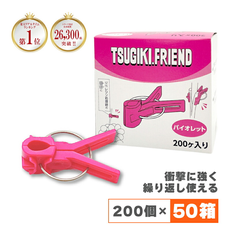 【4/30までエントリーで最大100%Pバック】200個×50箱 接木フレンド バイオレット 紫 接木用 クリップ 接ぎ木 ナス科用 ウリ科用 兼用 ジベレリン処理 目印 日本ピアレス工業 カ施 代引不可 北海道不可