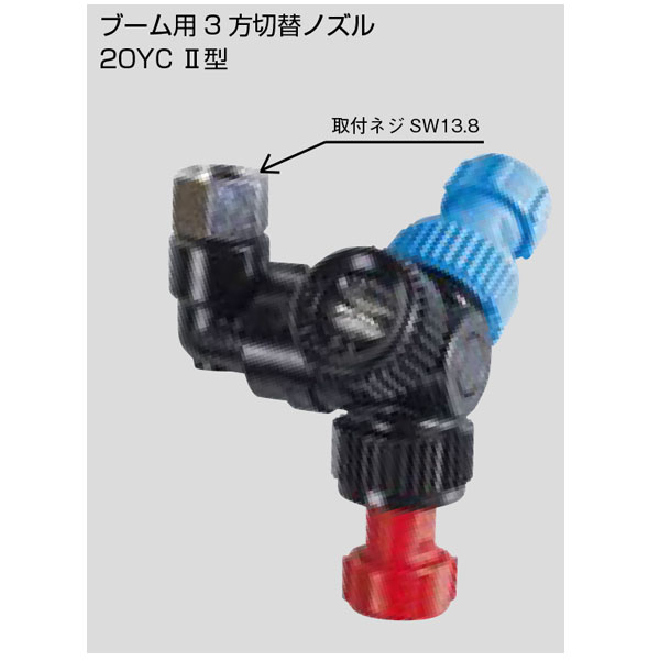 楽天市場】ブーム 用3方切替 ノズル 20YD II型 (211663) ヤマホ