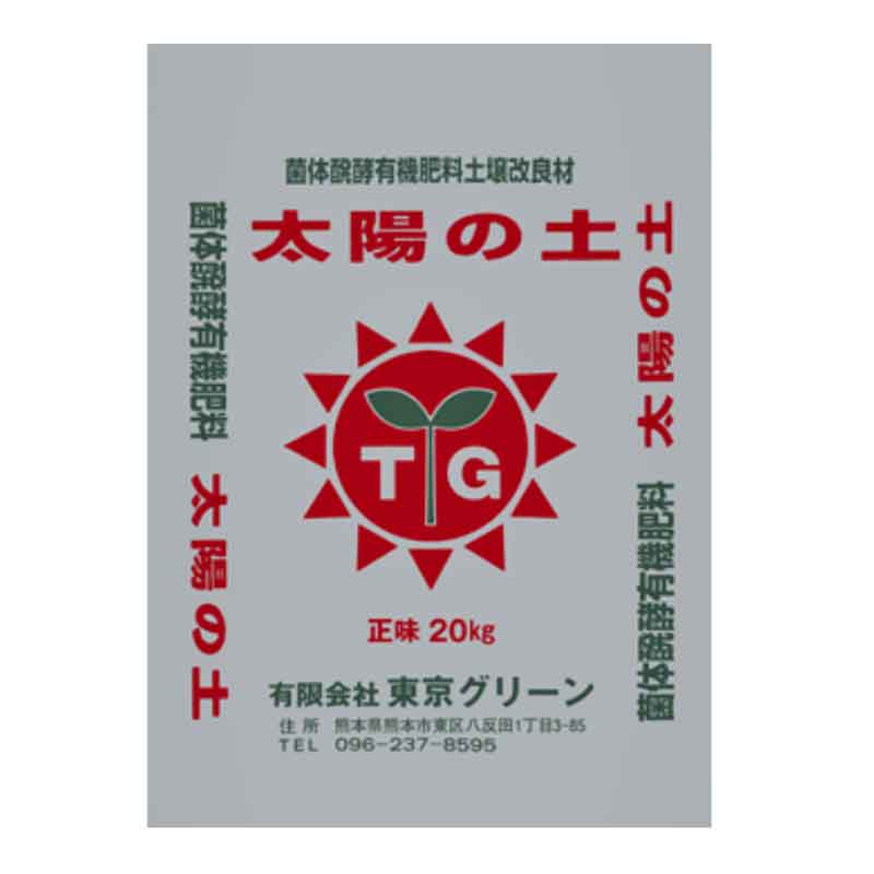 30袋 有機肥料 20kg ペレット 代引不可 培土 太陽の土 有機 東京グリーン 発酵 肥料 醗酵 3周年記念イベントが 太陽の土