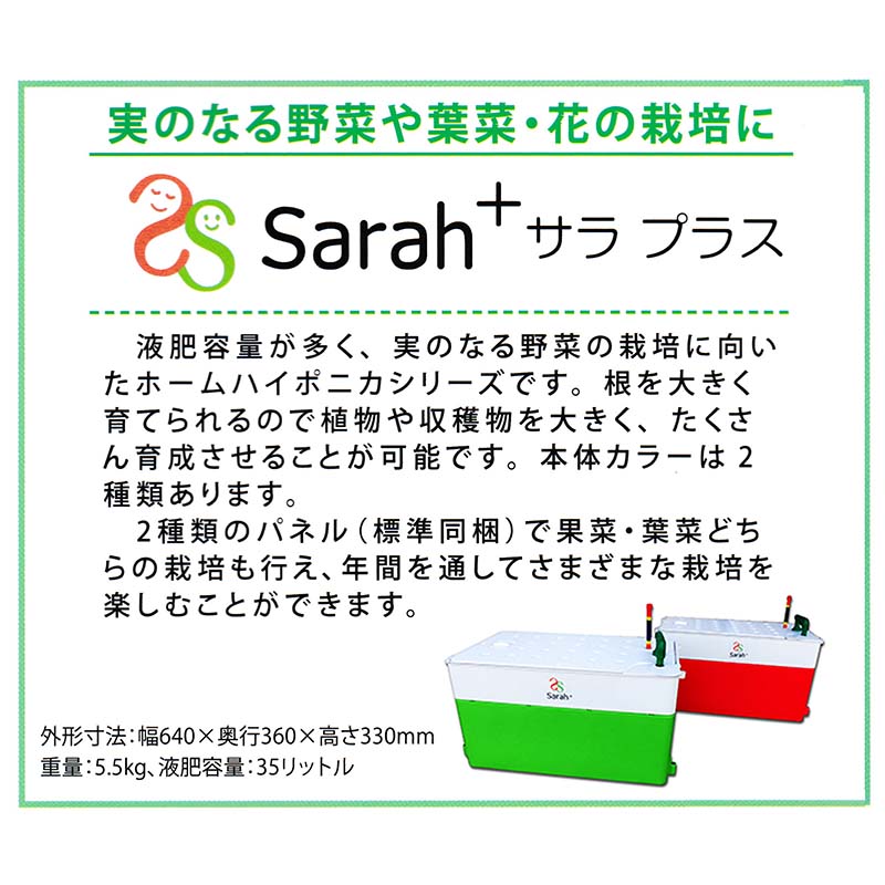 レタスホームハイポニカトマト葉もの野菜 サラプラス 花sarah トマト 代引不可 グリーン 家庭菜園水耕栽培キット家庭菜園sarah 農業用品販売のプラスワイズ実になる野菜や葉菜 花の栽培に果菜カ園