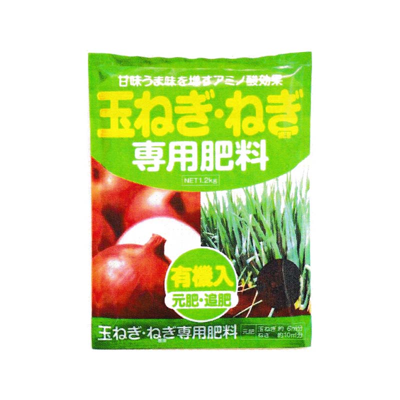 3袋 玉ねぎ ねぎ 根深 専用肥料 1.2kg アミノ酸 有機入 元肥 追肥 アミノール化学 米S 代引不可 ブランド雑貨総合