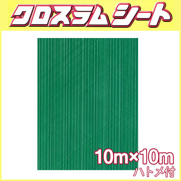 クロスラムシート 10 m × 10 m ハトメ付 養生シート カ施 代引不可