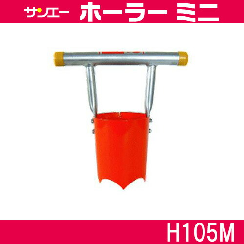 サンエー ホーラー H105m H 105m ハンディタイプ ホーラーミニ 代引不可 マルチ穴あけ 苗の移植機シリーズ ご使用のポリポットサイズに合わせた様々な Volleybalcluboegstgeest Nl