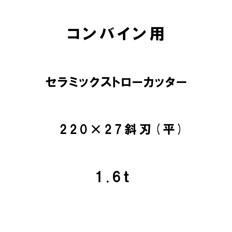 10枚入 nashim コンバイン用 セラミックストローカッター 220&times;27 斜刃 平 1.6t 61496 ナシモト オK 個人宅配送不可 代引不可｜プラスワイズ業者用専門店 29,372円