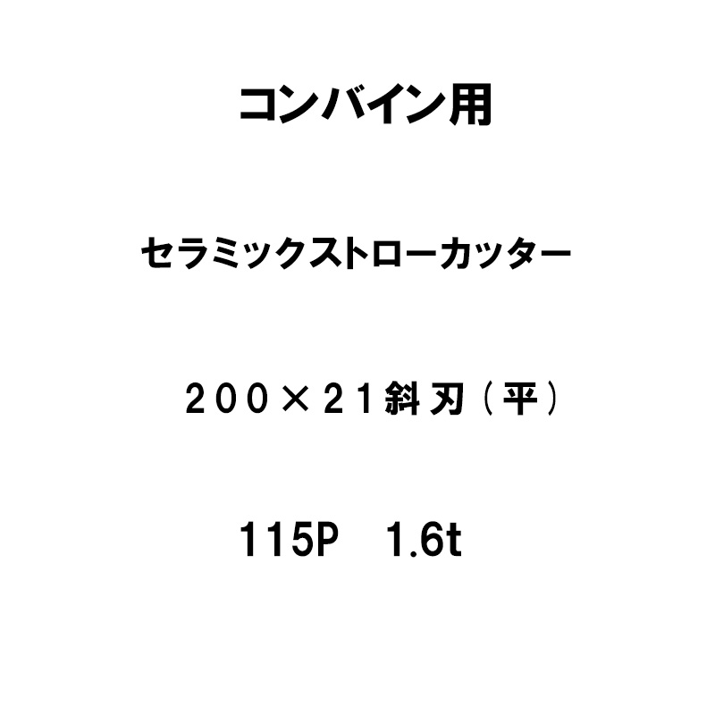 10枚入 nashim コンバイン用 セラミックストローカッター 200×21 斜刃 平 115P 1.6t 61490 ナシモト オK 個人宅配送不可 代引不可