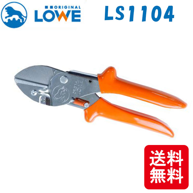 メール便 LOWE ライオン 剪定鋏 LS1104 軽い 丈夫 ドイツ発祥 おしゃれ ハサミ 三冨DZ ネコポス