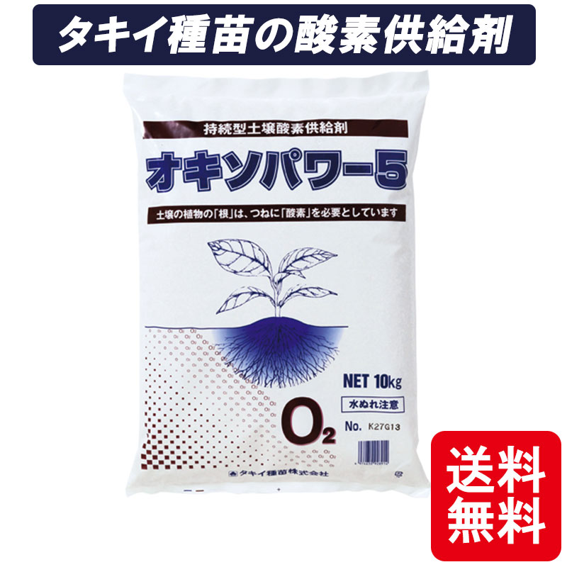 【楽天市場】オキソパワー5 酸素供給剤 10kg 発根促進 根張り 肥料吸収 向上 酸素供給 タキイ種苗 個人宅配送不可 代引不可 :  プラスワイズ業者用専門店