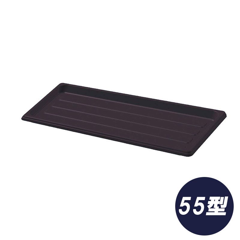 60個 プランター受皿 55型 ダークブラウン ハンドルプランター 鉢 おしゃれ ガーデニング ポット 園芸 大和 ヤマト タS 個人宅配送不可 代引不可｜プラスワイズ業者用専門店