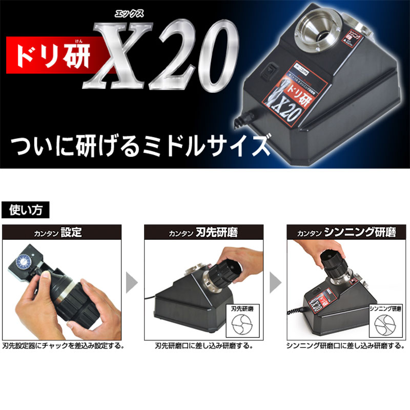 ニシガキ工業 ドリ研 X20 N-896 ミドルサイズ対応！ ドリル研磨機 X