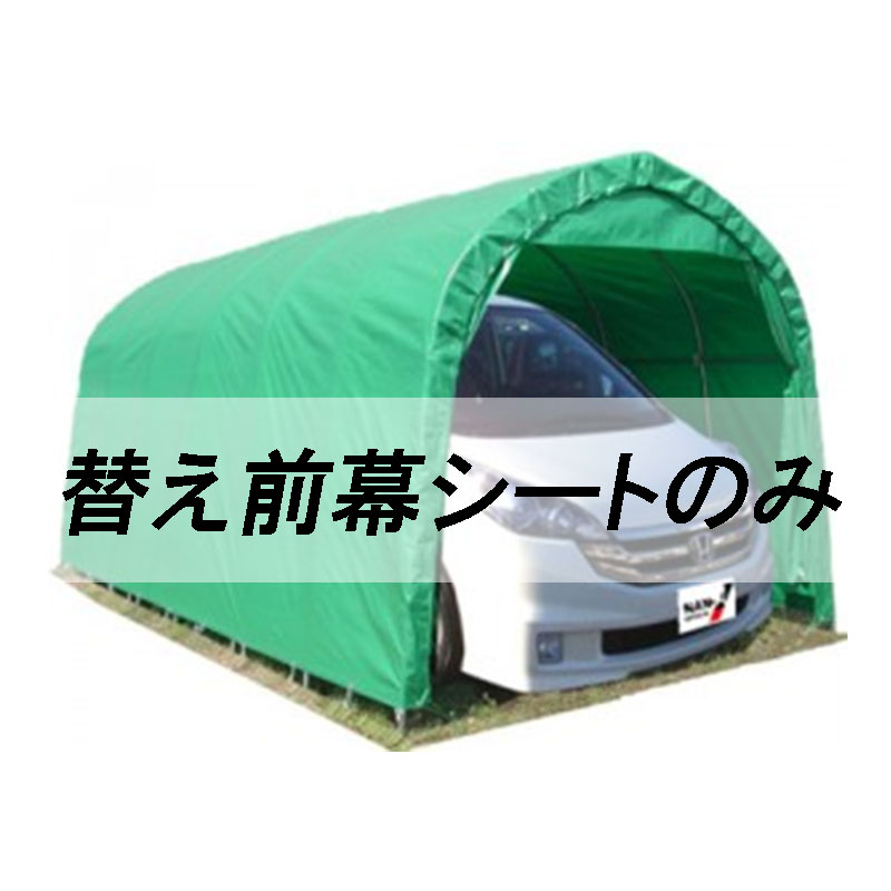 個人宅配送不可 替え前幕のみ パイプ車庫 W678M MG 埋め込み式 ミニバンタイプ用 南栄工業 代引不可|プラスワイズ業者用専門店