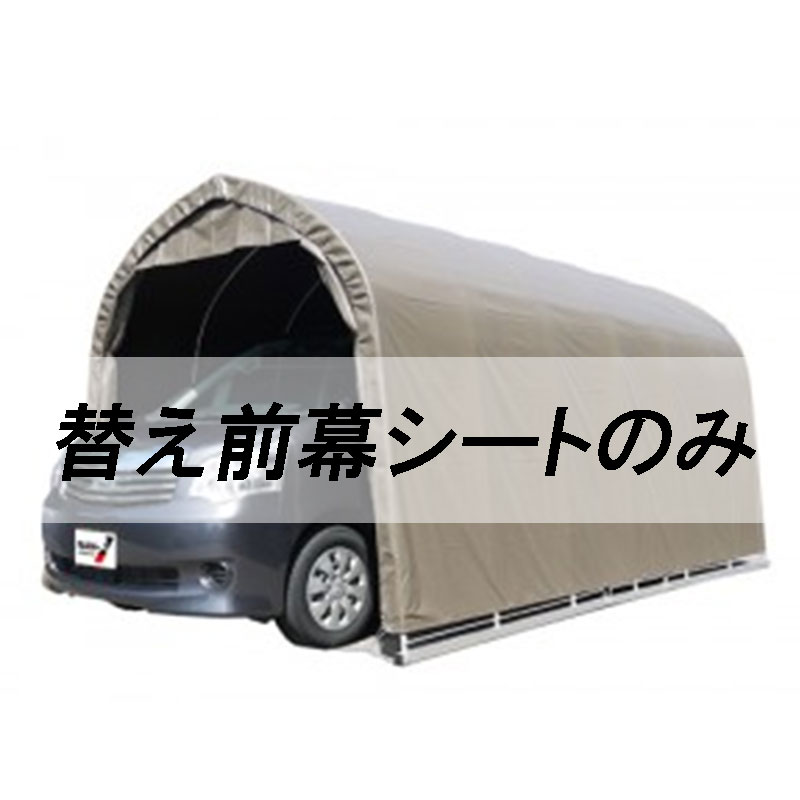 個人宅配送不可 替え前幕のみ パイプ車庫 2748BSB用 埋め込み式 ミニバンタイプ用 南栄工業 代引不可|プラスワイズ業者用専門店