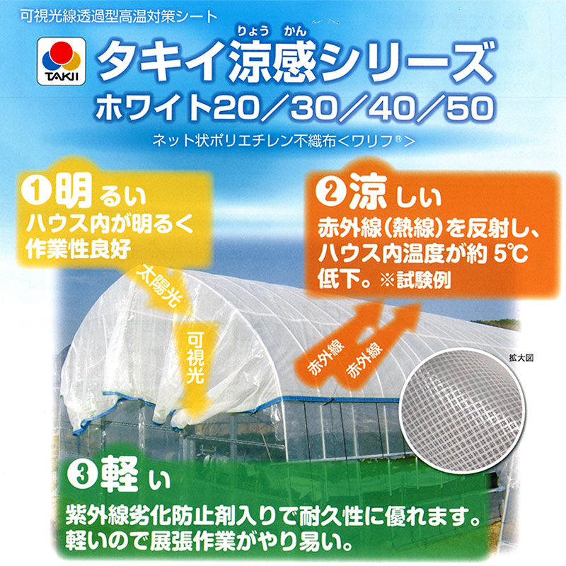 79％以上節約 タキイ涼感ホワイト 20 2.7m × 100m タキイ種苗 不織布 遮