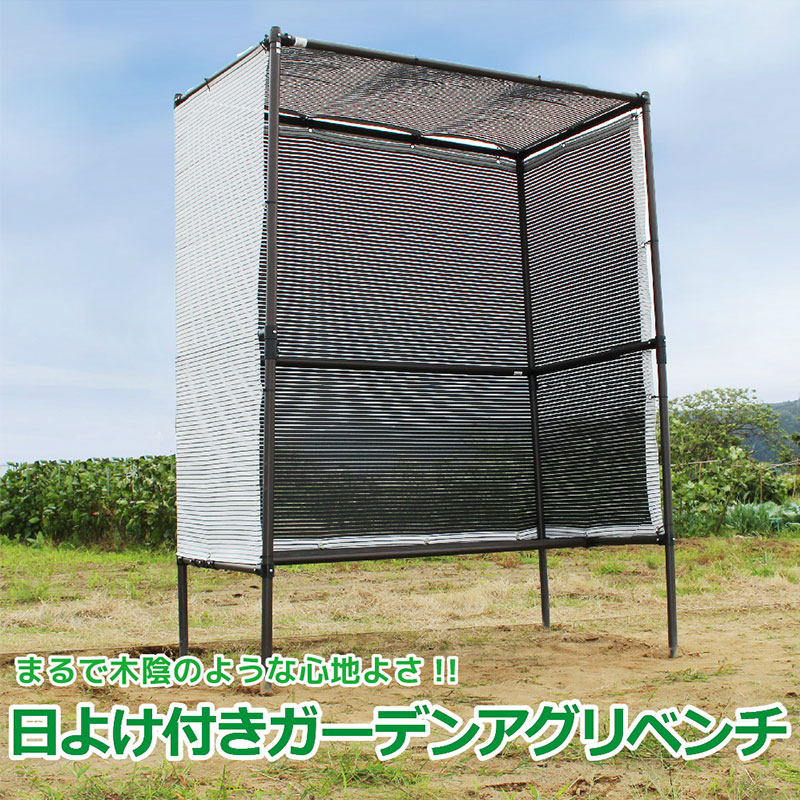 日よけ付きガーデンアグリベンチ 熱中症対策 暑さ対策 ベンチ 休憩所 庭 常設 ボックス Diy 日陰 第b 個人宅配送不可 代引不可 Painfreepainrelief Com
