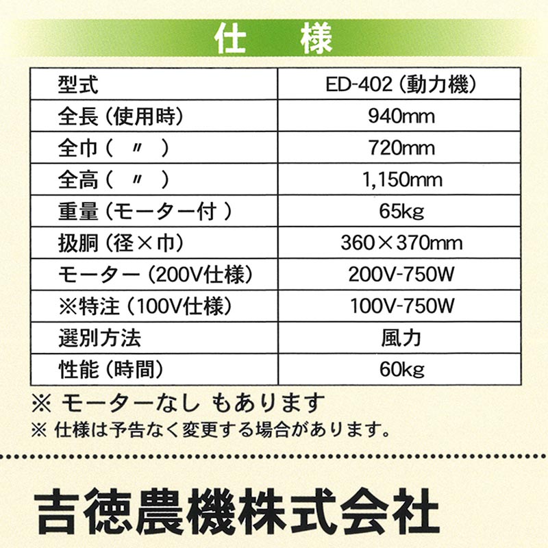 個人宅配送不可枝豆もぎ機ED-402100W吉徳農機小型軽量風力選別オK送料無料代引不可