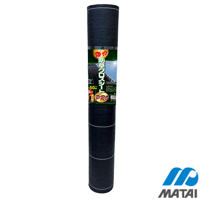 耐候年数10年以上 強力防草クロスシート HC10653 PRO 日本マタイ × 1本入 50m 1.5 耐候年数10年以上 強力防草クロスシート