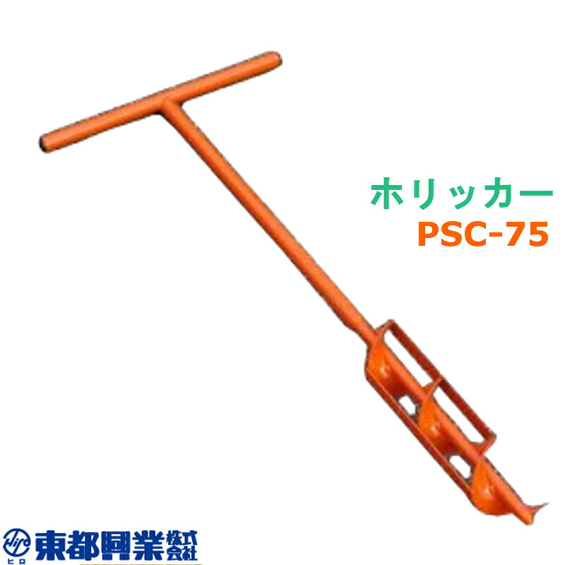 ホリッカー PSC-75 10本 東都興業 穴掘り器 穴開け作業 スチール タS 個人宅配送不可 代引不可｜プラスワイズ業者用専門店