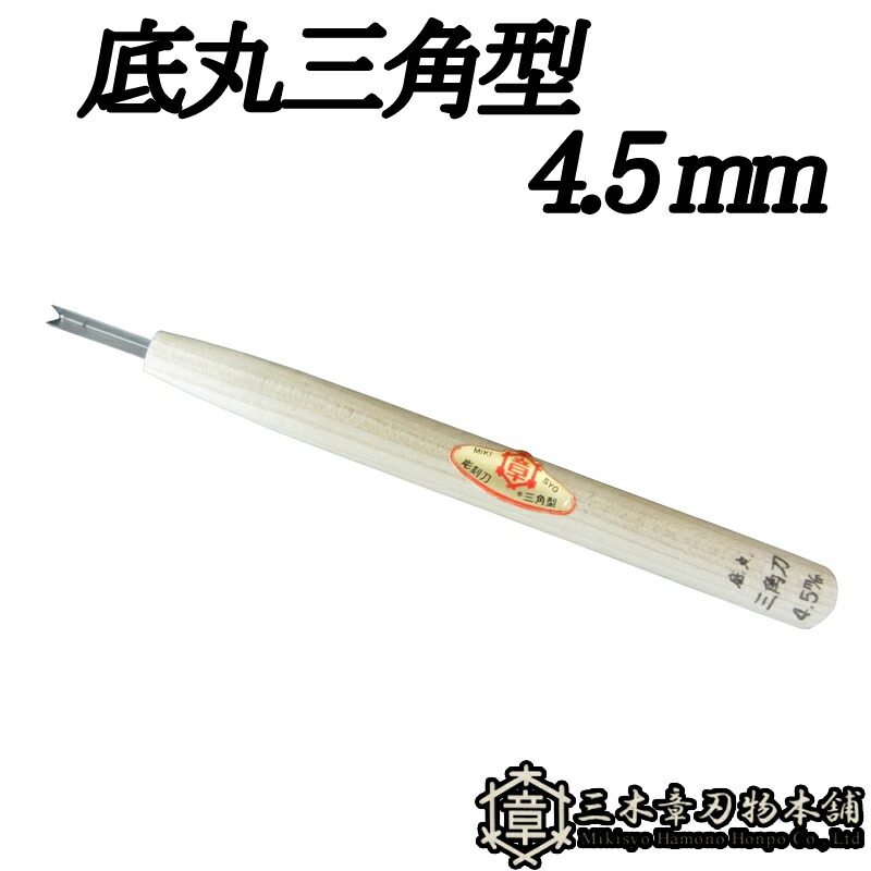 メール便 彫刻刀 底丸三角型 4.5mm 三木章刃物 三木市 伝統 国産 三冨 D ネコポス 【限定販売】