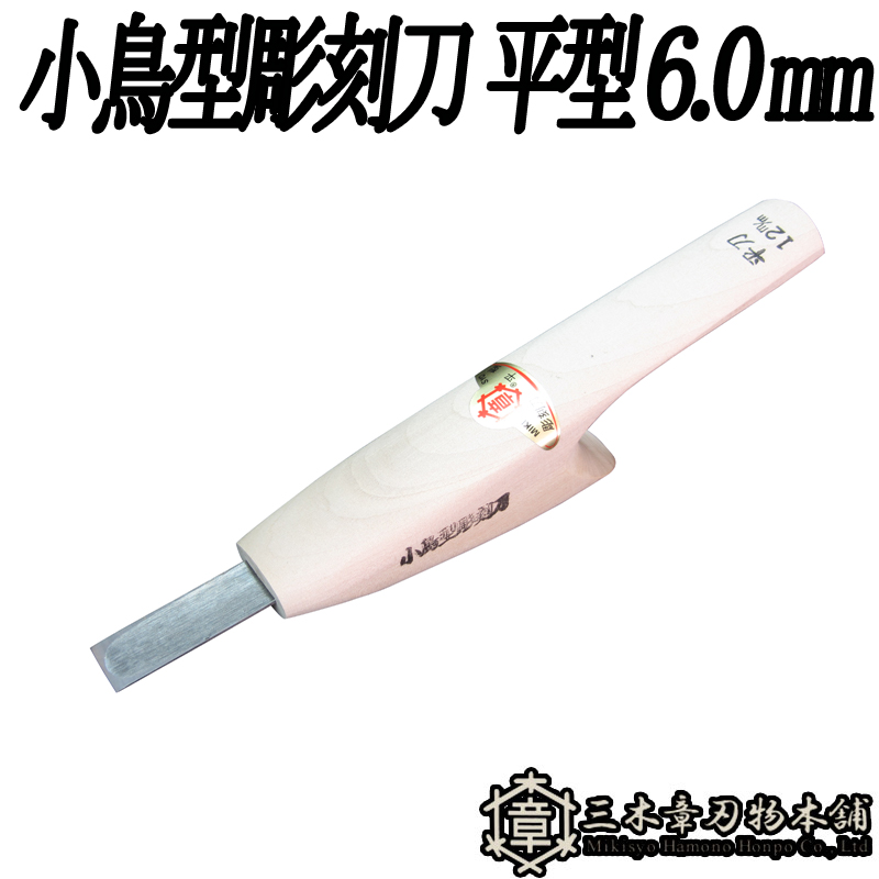 メール便 小鳥型彫刻刀 平型 6.0mm 三木章刃物 三木市 伝統 国産 三冨 D ネコポス 12周年記念イベントが