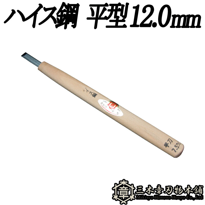 楽天市場】メール便 彫刻刀 ハイス鋼 ナギナタ型 13.5mm 三木章刃物