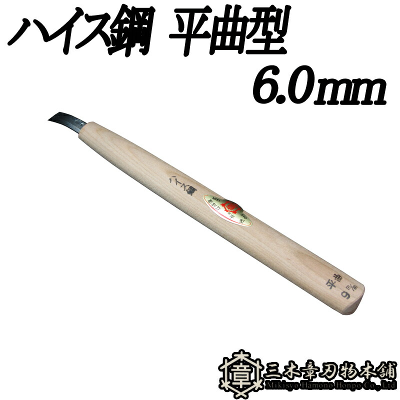 メール便 彫刻刀 ハイス鋼 平曲型 6.0mm 三木章刃物 三木市 伝統 国産 三冨 D ネコポス 【有名人芸能人】