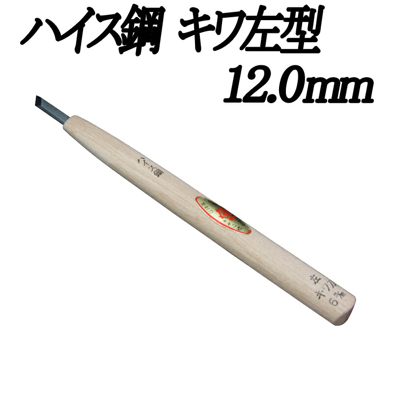 楽天市場】メール便 彫刻刀 ハイス鋼 キワ左型 6.0mm 三木章刃物