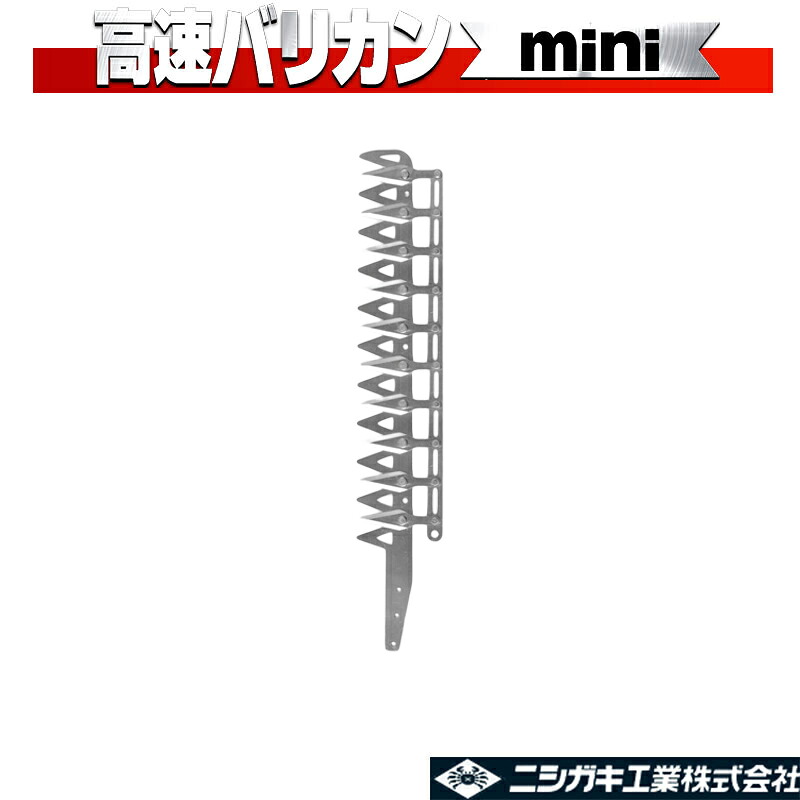 弾丸道路バリカンmini N-882-1 10枚刃用替刃 ニシガキ製作 庭木 生け垣 電動 生り木 高枝 あずま屋 切り調える 三冨 D