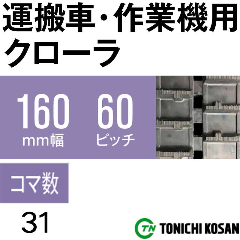 輸する車輌 やり方時節用法 ゴムクローラ Un 2個 射程160mm ピッチング60 コマ基数31 真東デート興産 数耐久 エン御召し処方箋 請あいお伽 オk 人間ハズ配信不可 費用引き不可 Gulbaan Com