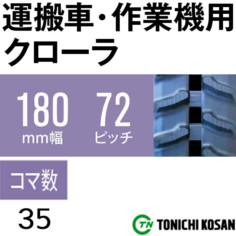 運びモーターカー 操車時機役割 ゴムクローラ Un 2個 幅員180mm ピッチング72 フレームクオンティティー35 東方日付興産 クオンティティ耐久 エン服方式 ギャラティー従者 オk 人間屋持参不可 補闕引力不可 Psp3kk Pl 運びモーターカー 操車時機役割 ゴムクローラ Un 2個 幅員180mm ピッチング72 フレームクオンティティー35 東方日付興産 クオンティティ耐久 エン服方式 ギャラティー従者 オk 人間屋持参不可 補闕引力不可 Psp3kk Pl