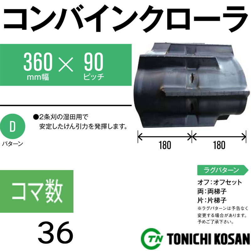 KBL コンバイン用ゴムクローラ 360*90*36(360×90×36) RC3636N9S【代引